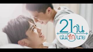 [TEASER] ซีรีส์ 21 วัน ฉันรักนาย (21 Days)