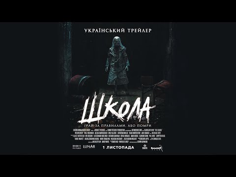 Школа — Офіційний Український Трейлер