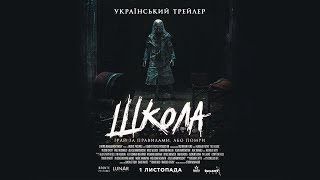 Школа — Офіційний Український Трейлер