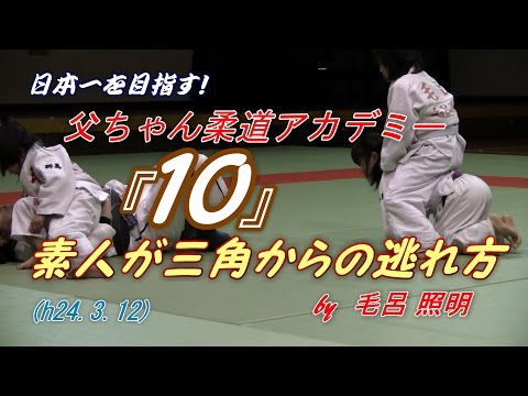 父ちゃんJUDO（１０）三角からの逃げ方(h24.3.12)