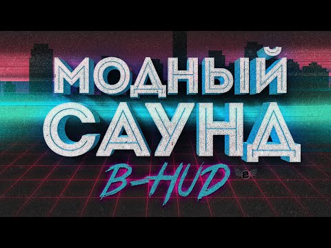 B-hud - Модный саунд / «Radius 21 Group»