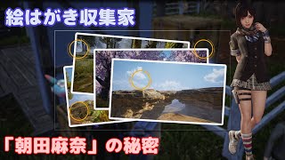 【Undawn】絵はがき収集家「朝田麻奈」の秘密 (No Commentary) #ありえないアンドーン #undawnドンドン実況者