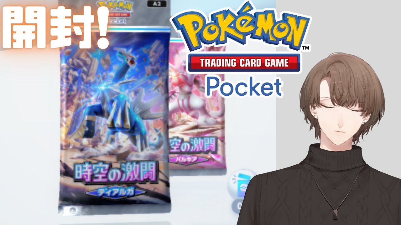 【Pokémon Trading Card Game Pocket】拡張パック「時空の激闘」を開封!【にじさんじ/加賀美ハヤト】