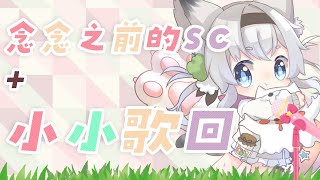 [Vtub] 西園寺兆兆      今天念念SC+小歌回