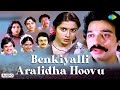 Benkiyalli Aralidha Hoovu Audio Song Benkiyalli Aralida Hoovu M S Viswanathan Vani Jairam