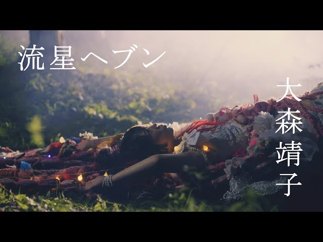 大森靖子「流星ヘブン[零]」Music Video