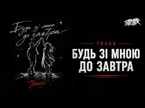 TRAKO - Будь зі мною до завтра (2026)