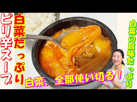 【韓国料理】体がポカポカ白菜スープ レシピ|間違いない!|白菜たっぷり入れて心も体も温まる白菜ピリ辛スープ 作り方|笑顔になるボリュームたっぷりのスープ|白菜の旨味甘みが出汁濃い!👀|韓国人気白菜チゲ