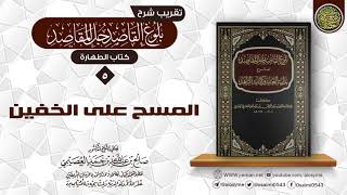 صورة فصل في المسح على الخفين | تقريب شرح (بلوغ القاصد جلّ القاصد) للشيخ صالح العصيمي