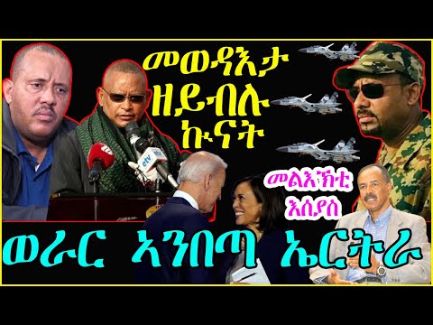 መወዳእታ ዘይብሉ ኲናት - መልእኽቲ እሰያስ -  ወራር ኣንበጣ ኣብ ኤርትራ
