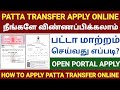 Patta Transfer Apply Online Tamil Patta Name Transfer Tamil Patta Transfer Procedure In Tamilnadu