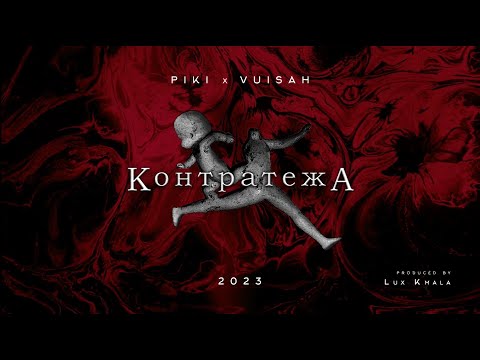 Piki x VuiSah - Kontratezha ft. Gago, Lux Kmala (prod. by 'stronomika, Lux Kmala)