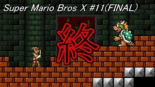 #11(FINAL)【高クオリティーマリオゲーム】Super Mario Bros X 実況play