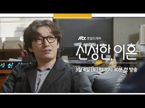 [1차 티저] 이혼, 필요하세요? | 〈신성한, 이혼〉 3/4(토) 밤 10시 30분 첫 방송 예고편
