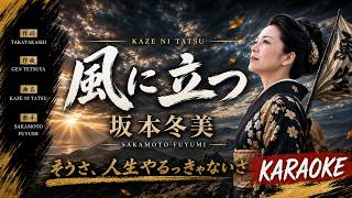 風に立つ - 坂本冬美【カラオケ】｜Sakamoto Fuyumi – Kaze ni Tatsu (Karaoke)