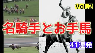 名騎手と名馬！名ジョッキーのお手馬レース集 Vol.2 / 加藤和宏×シリウスシンボリ他