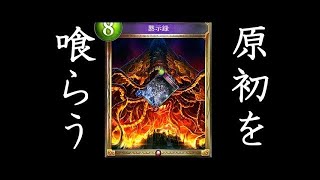 もう昆布に昏きは時代遅れ！？今ガチで強いメイルストローム型昆布の恐ろしさ…【シャドウバース】