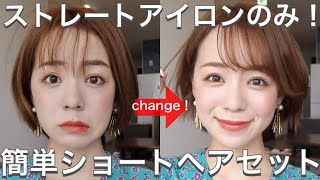 【簡単】ストレートアイロンひとつで こなれショートヘアにセットします！