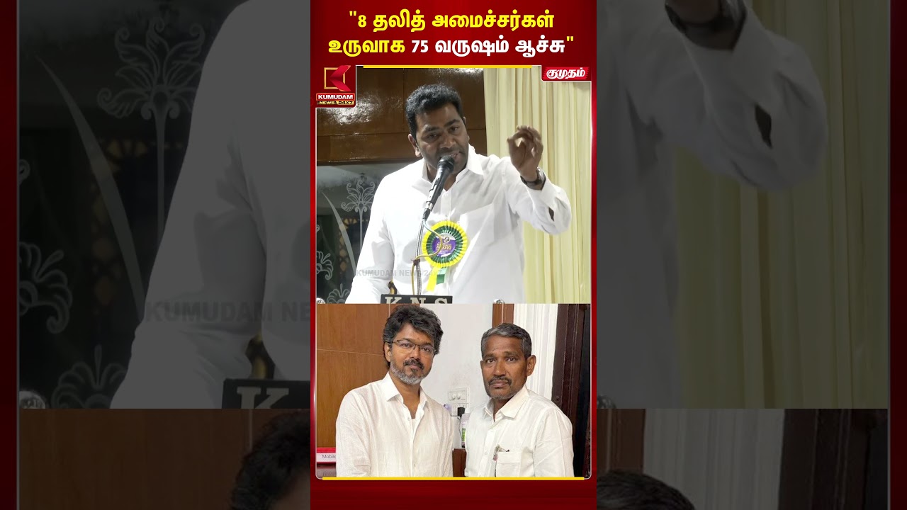 8 தலித் அமைச்சர்கள் உருவாக 75 வருஷம் ஆகிருக்கு | TN Govt | Tamilnadu | Kumudam | #shorts