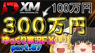 100万を300万円にしてみた！/XM ゆっくり実況FX part.87