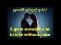 Supem Suwadak Aran Sinhala Karaoke