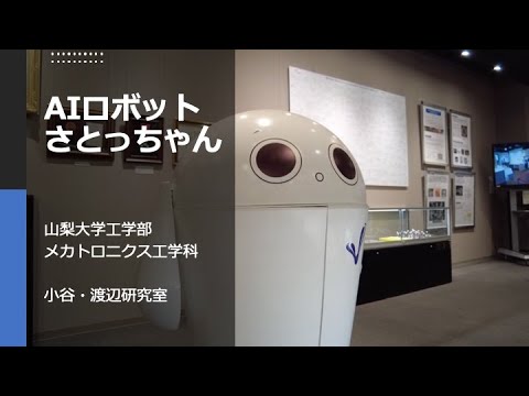メカトロニクス工学科 さとっちゃん〜展示物案内AIロボット〜の紹介　山梨大学工学部メカトロニクス工学科