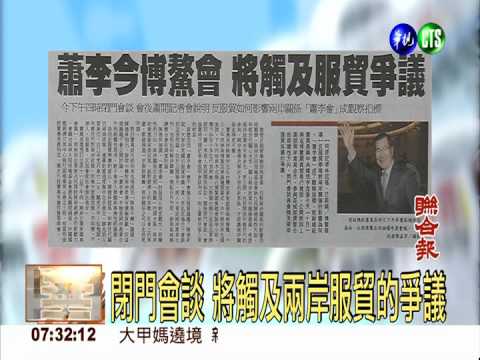 蕭李今博鰲會 將觸及服貿爭議