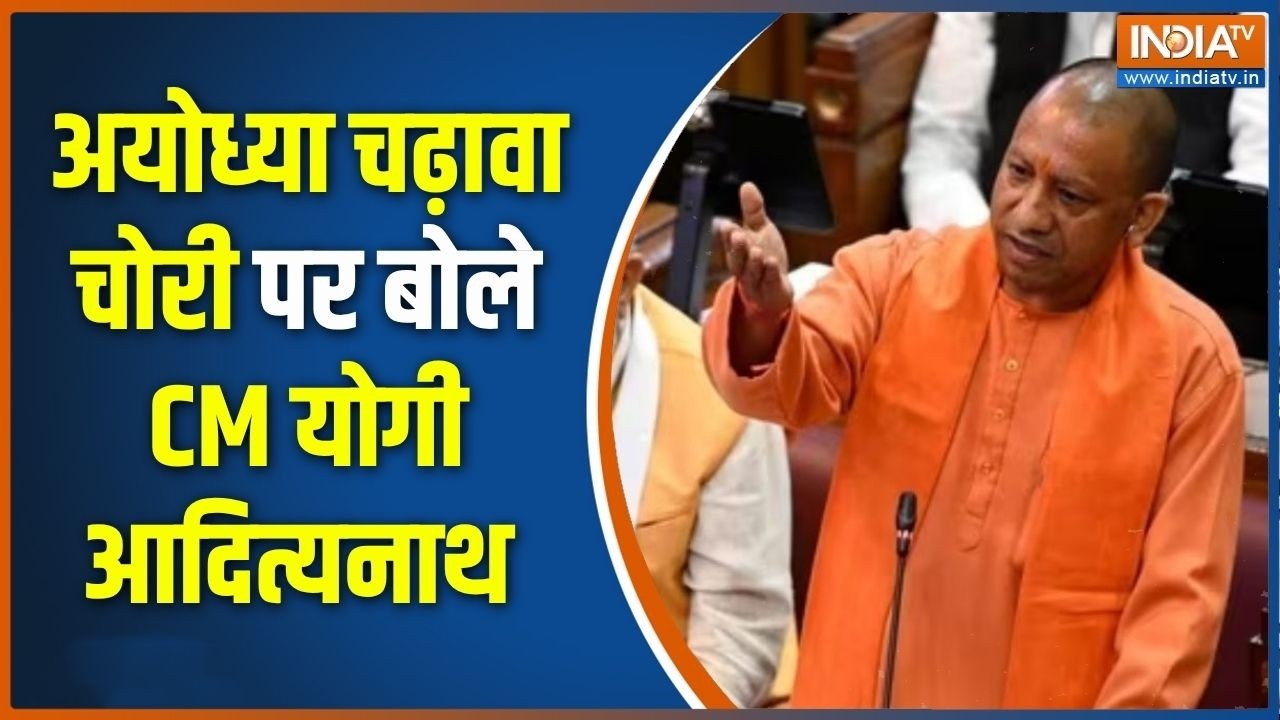 UP Vidhansabha Session: अयोध्या चढ़ावा चोरी पर बोले CM योगी आदित्यना?