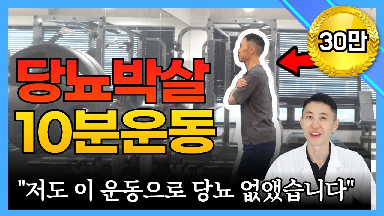 당뇨(ep.30)당뇨 박살내는 육계장 운동! 운동 싫어하시는 분들도 따라하실 수 있습니다! 너무 쉬운데 효과는 확실한 운동법 공개! 식후혈당, 공복혈당, 당화혈색소 걱정 마세요!