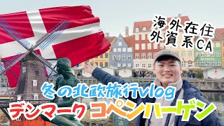 【外資系CA】冬の北欧旅行①デンマーク・コペンハーゲン編｜有給休暇で初めての北欧に行ってきました