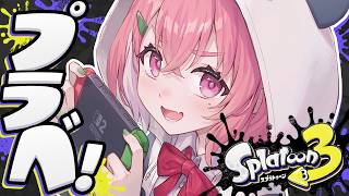 スプラ3┊︎にじさんじプラベきたやよおおおっ！！！！