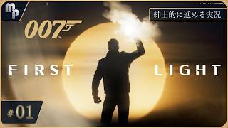 【007 ファーストライト】 #1 紳士的に進めるFirstLight｜ ゲーム実況