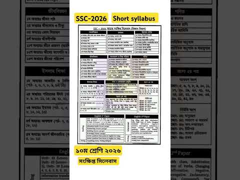 🔴Class 10 short syllabus 2025 | ১০ম শ্রেণির সংক্ষিপ্ত সিলেবাস ২০২৫ | SSC 2026 | এসএসসি ২০২৬ সিলেবাস