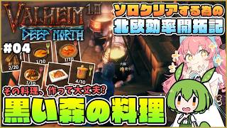 【Valheim】黒い森素材で作るオススメ料理とボス討伐！ #04【ゆっくり実況】