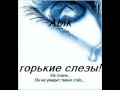 лирика Abik-горькие слезы 