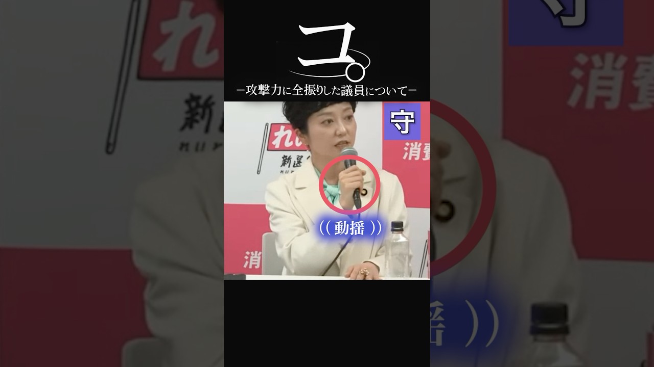 コ。攻撃力に全振りしたれいわ新選組の奥田ふみよ議員について #政治 #高市早苗 #国会 #大石あきこ こ