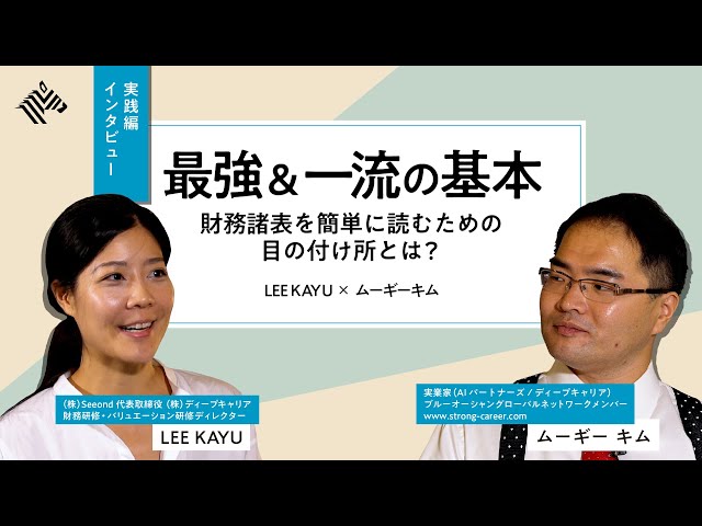 【最強＆一流の基本】財務諸表を簡単に読むための目の付け所とは？　LEE KAYUｘムーギー・キム