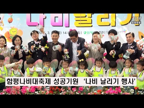 [IBN일등방송 ] 함평군, 제27회 함평나비대축제 성공기원 ‘나비 날리기 행사’ 개최