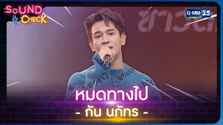 หมดทางไป – กัน นภัทร