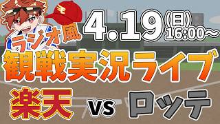 楽天イーグルス VS 千葉ロッテマリーンズ 4/19【ラジオ実況風同時観戦視聴配信ライブ】