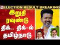 LIVE TN Election Results Live Tamil Nadu Assembly Election 2026 Vote Counting Live