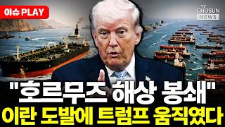 [????이슈PLAY] 트럼프 호르무즈 해협 해상 봉쇄