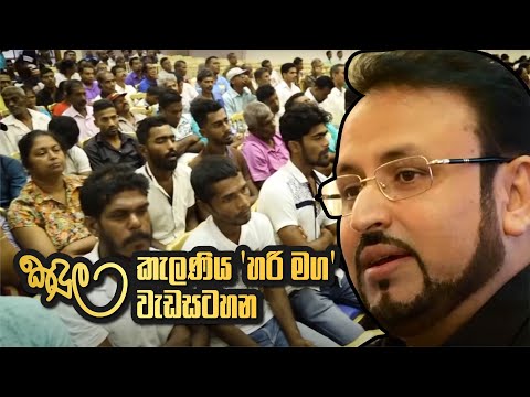 කඳුල - කැලණිය 'හරි මග' වැඩසටහන