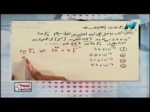 كيمياء 3 ثانوي : مسألة على ثابت حاصل الإذابة Ksp أ خالد عبد العزيز