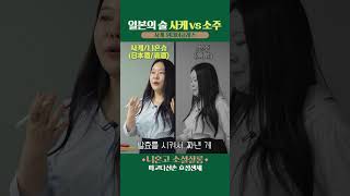 헷갈림은 이제 끝 | 사케? 소주? 차이 뜻 비교 정리 | 일본 술 문화