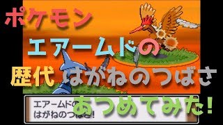 エアームド ポケットモンスター エンニュート ベトベター ムチュール