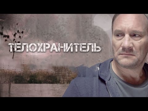 Телохранитель | 1 СЕЗОН 1–4 СЕРИЯ (2025) | НОВЫЙ РУССКИЙ СЕРИАЛ | ДЕТЕКТИВ