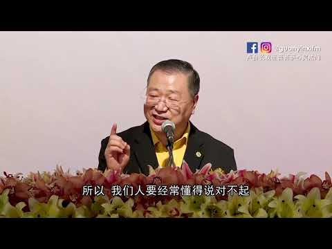 2.  师父精彩开示：我们人要经常懂得说：“对不起”