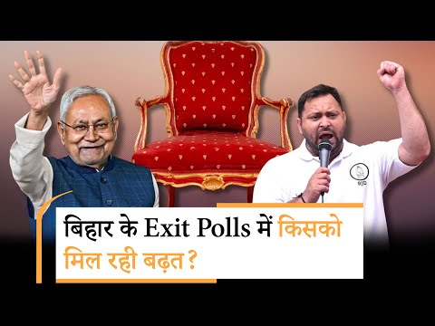 Bihar Exit Polls 2025: NDA को स्पष्ट बहुमत, नीतीश की वापसी तय; महागठबंधन के लिए निराशा Bihar Exit Polls 2025: NDA को स्पष्ट बहुमत, नीतीश की वापसी तय; महागठबंधन के लिए निराशा