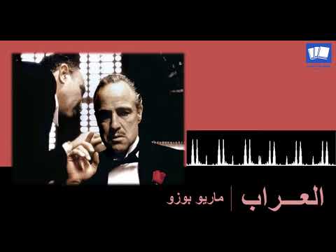رواية عن الجريمة في امريكا العراب The Godfather للمؤلف ماريو بوزو